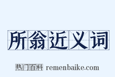 所翁近义词是什么意思的图片